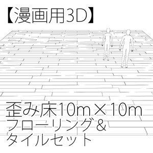 【漫画用3D】歪み床・フローリング＆タイルセット