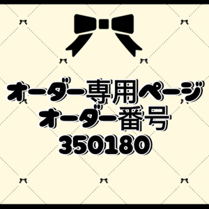 オーダー番号350180