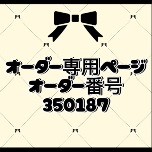 オーダー番号350187