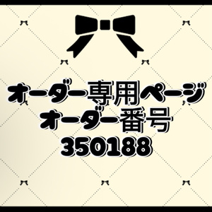 オーダー番号350188