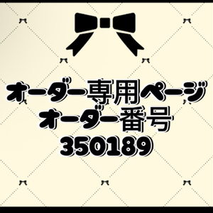 オーダー番号350189