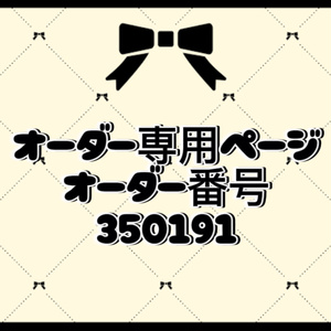 オーダー番号350191