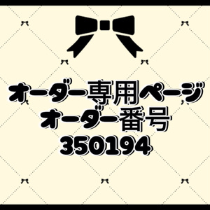オーダー番号350194