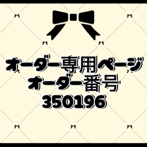 オーダー番号350196