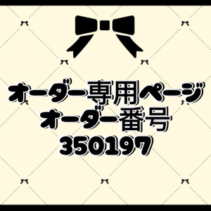 オーダー番号350197