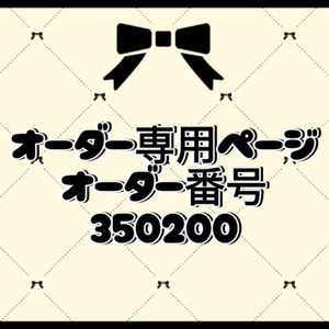 オーダー番号350200