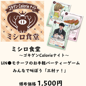 ミシロ食堂　～ゴキゲンCalorieナイト～