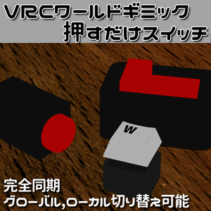 音が鳴る押すだけスイッチ【VRCワールドギミック】