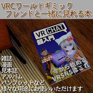 フレンドと一緒に見れる本【VRCワールドギミック】
