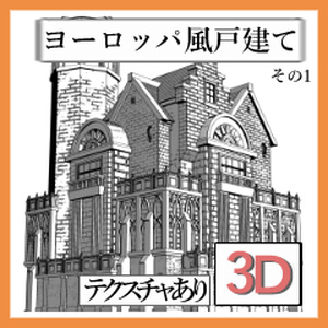 [クリップスタジオペイント用3Dモデル.csmo] ヨーロッパ風戸建て　その1