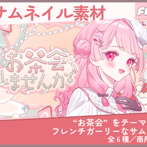 サムネイル素材｜雑談配信｜商用利用○