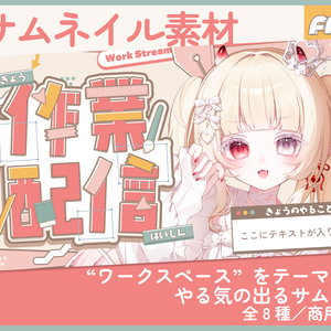 【期間限定FREE】サムネイル素材｜作業配信｜商用利用○