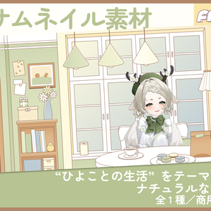 【期間限定FREE】配信部屋素材｜商用利用○