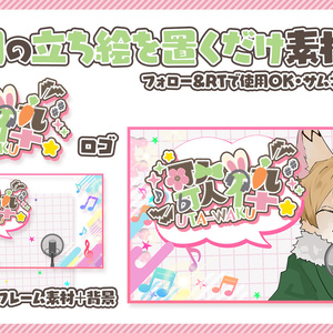 【歌ってみた】歌枠用フリー素材【Vtuber】
