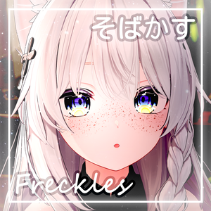 「しなの・Shinano」そばかす / Freckles