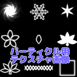 [無料] パーティクルシステム用 テクスチャ画像