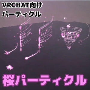 【 VRChat想定 】桜パーティクル