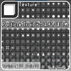 【VRChat向け】Particle Trail・テクスチャマテリアル まとめ
