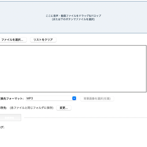【Mac用】音声・動画かんたん変換ツール【MP4からMP3へ】