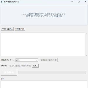 【Windows用】音声・動画かんたん変換ツール【MP4からMP3へ】