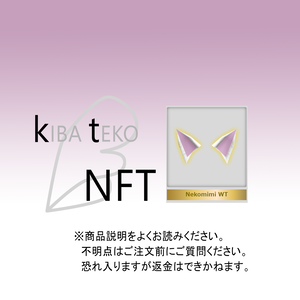 NFT：白ねこみみ　＆　編み小物：ヨーデルの羽