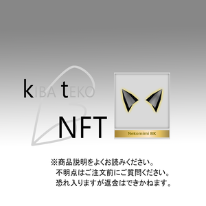 NFT：黒ねこみみ　＆　編み小物：ヨーデルの羽