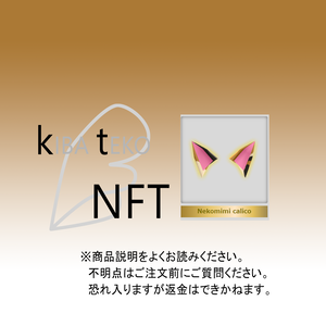 NFT：三毛ねこみみ　＆　編み小物：ヨーデルの羽