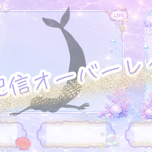 Dreamy Mermaid Overlay ～パステルマーメイド配信オーバーレイ～