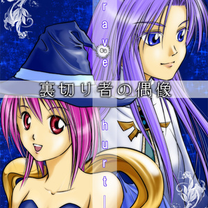 裏切り者の偶像―Brave hurt―