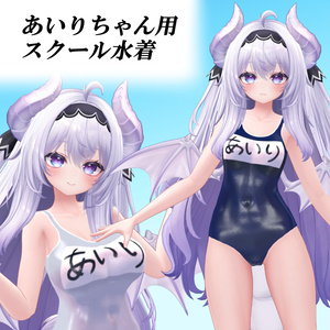【愛莉ちゃん用】スクール水着