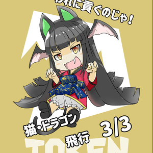 オリジナルトークン「いぬねこ・ドラゴンとせんしゃ」