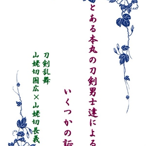 山姥切国広 #くにちょぎ 【ペーパー再録】山姥切長義は酒を飲ま