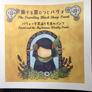 パヴォと不思議な毛糸のパンツ