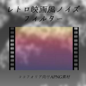 レトロ映画風ノイズフィルター