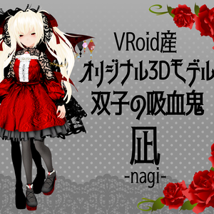 【オリジナル３Ｄモデル】VRM 双子の吸血鬼  凪 -nagi- Ver.2.5.0