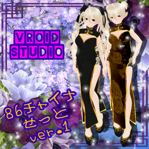 【VRoid】86チャイナせっとVer.1