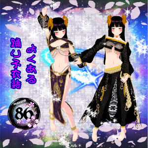 【VRoid】86よくある踊り子衣装