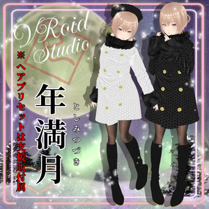 【VRoid】年満月（tosimituduki）としみつづき