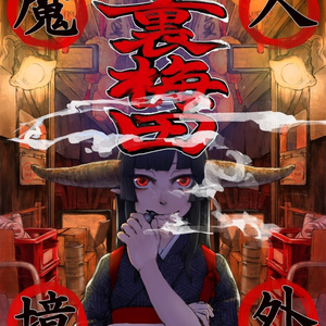 人外魔境　裏梅田