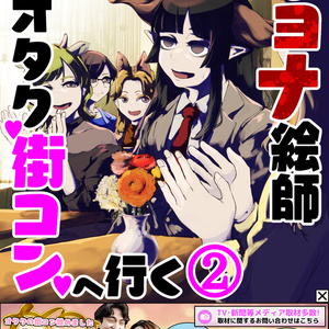 リョナ絵師オタク街コンに行く②