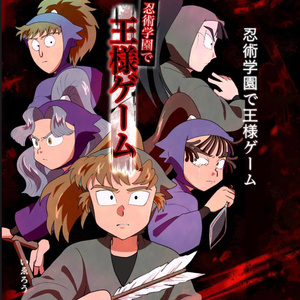 忍術学園で王様ゲーム　NG集　忍たま　王様ゲーム　たまごたちの王様ゲーム 忍た漫画 【サンプル】忍術学園で王様ゲームNG集【超忍FES.2025】 - い