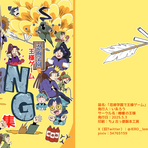 たまごたちのおうさまゲーム 【超忍FES2025】お品書き【東4 う33b