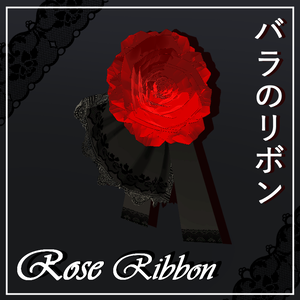 [VRC想定]  Rose Ribbon / バラのリボン 