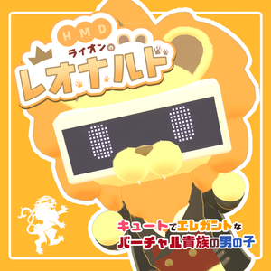 【VRChat対応アバター】HMDライオンのレオナルド