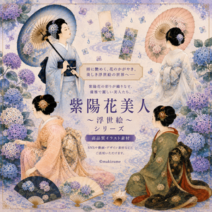 紫陽花美人 〜浮世絵〜　コラージュ素材