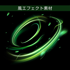 風エフェクト素材