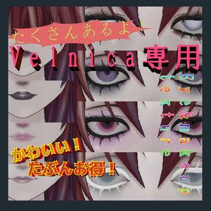 Velnica たくさんあるよ！ eye&makeup texture