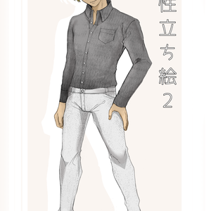 男性全身立ち絵2