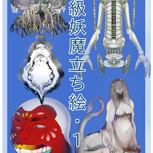 中級妖魔立ち絵・1