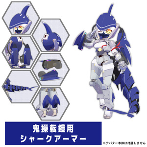 鬼操転鎧用シャークアーマー 缩略图 3